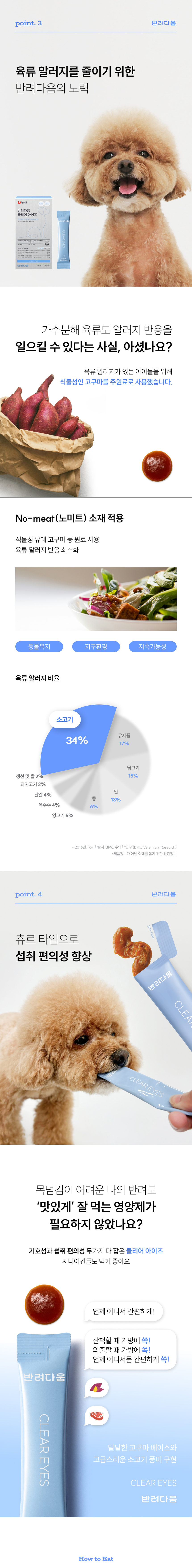 [체험단] [무료배송] [샘플] 농심 반려다움 독 클리어 아이즈(눈) 영양제 3개입 7번째