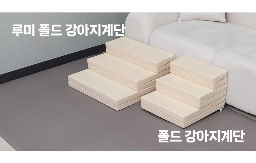 [무료배송] 올웨이즈올펫 접이식 강아지계단 논슬립 PU 폴드 펫스텝 9번째