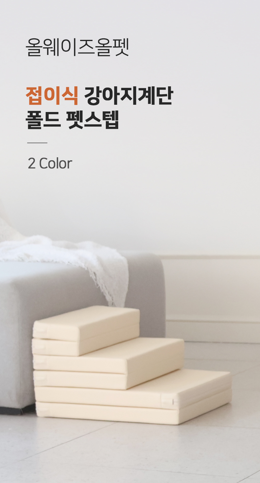 [무료배송] 올웨이즈올펫 접이식 강아지계단 논슬립 PU 폴드 펫스텝 2번째