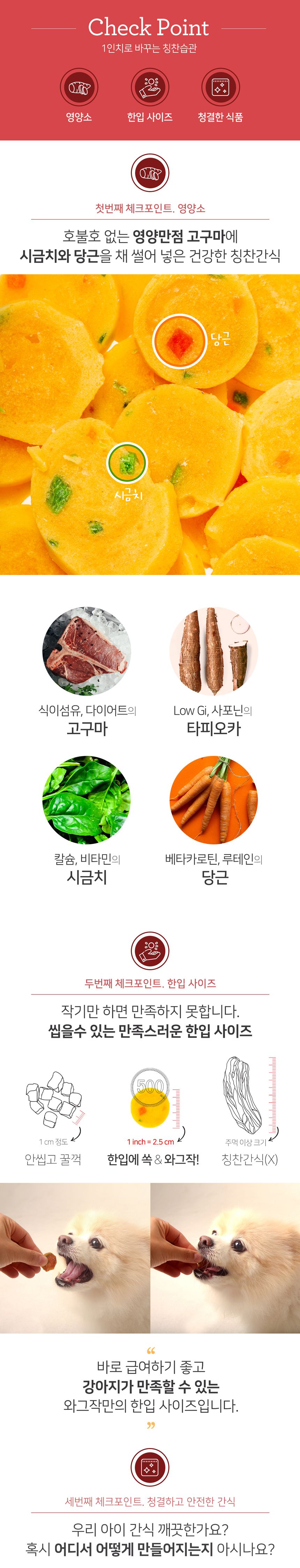 [무료배송] 와그작 건강한 1인치 닭고기/오리/소고기/고구마 2번째