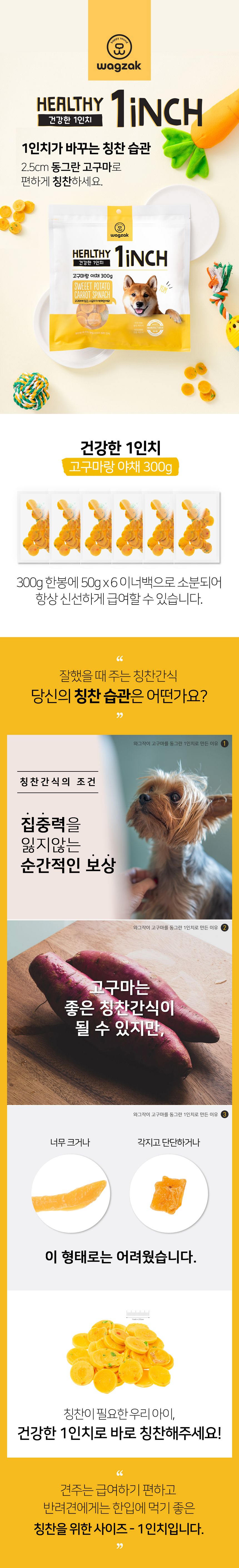 [무료배송] 와그작 건강한 1인치 닭고기/오리/소고기/고구마 1번째