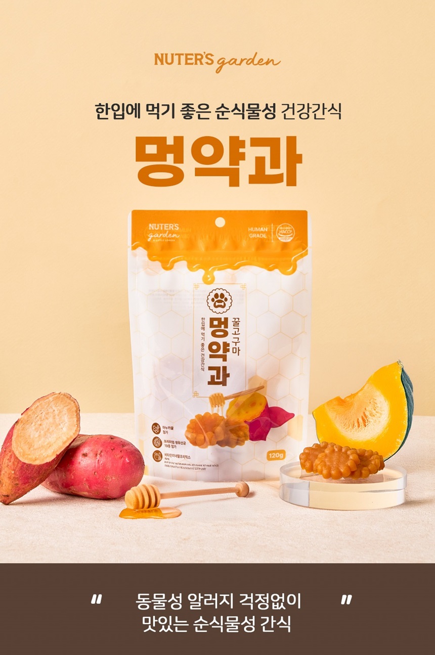 [무료배송] 누터스가든 독 고구마 멍약과 120g 2번째