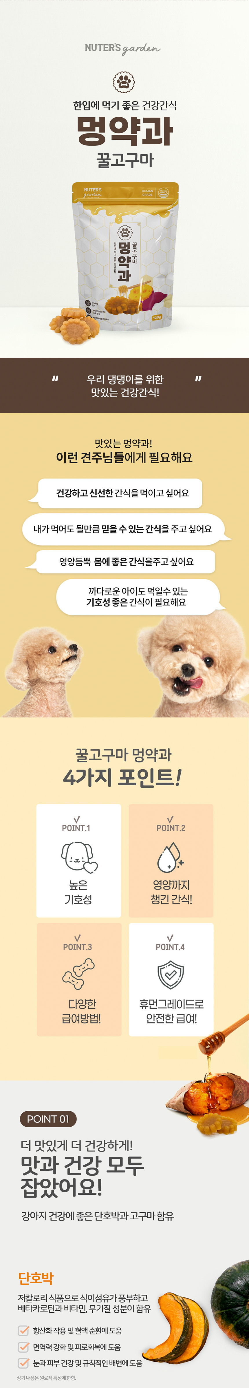 [무료배송] 누터스가든 독 고구마 멍약과 120g 1번째
