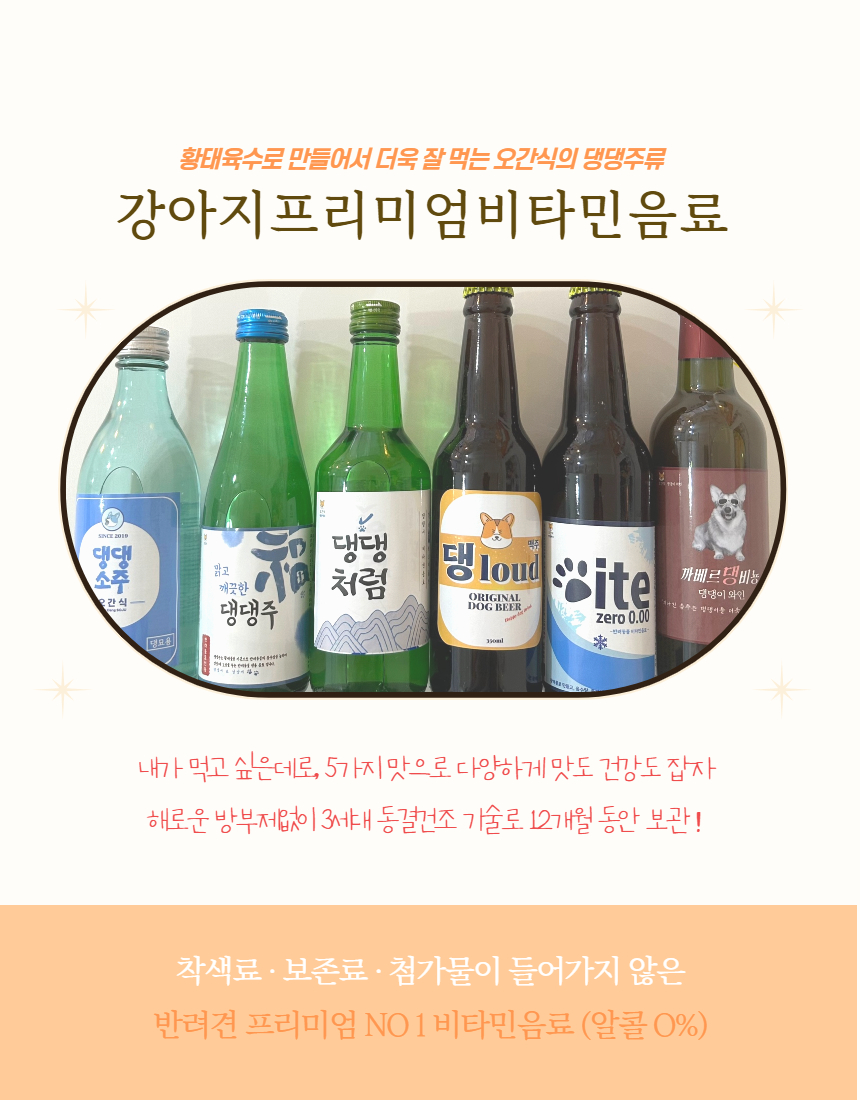 [무료배송] 오간식 독 댕댕주류 6종 7번째