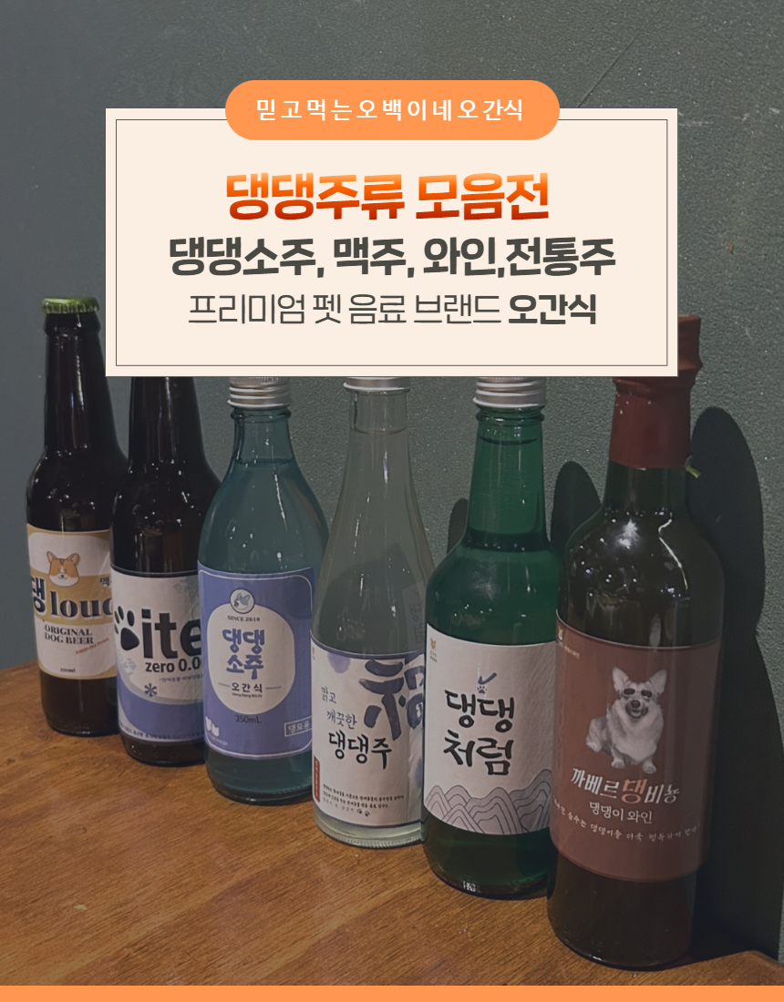 [무료배송] 오간식 독 댕댕주류 6종 2번째