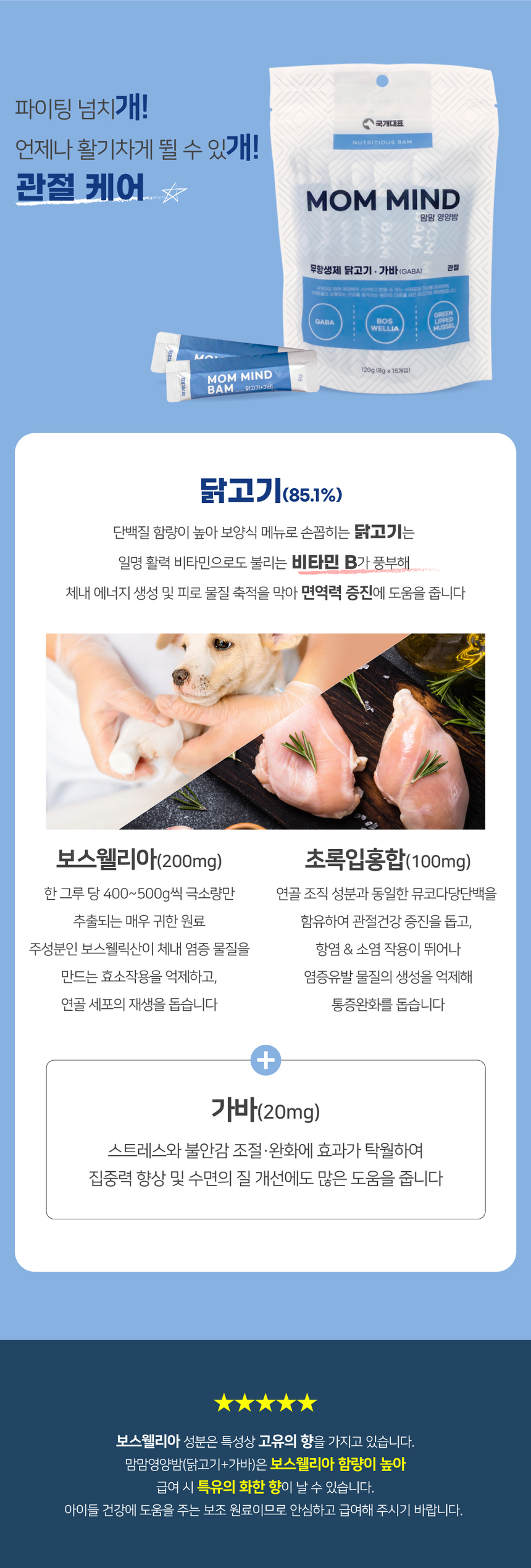 [NEW신상][무료배송] 맘맘영양밤 무항생제 닭고기+가바 관절 토탈케어 15p 6번째