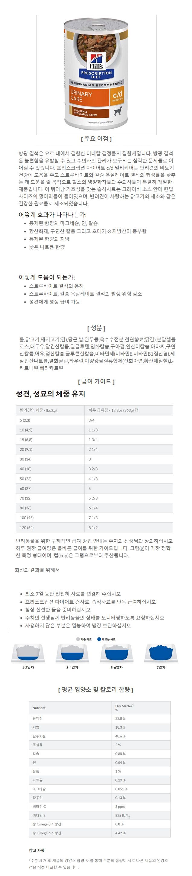[무료배송][12개] 힐스 독 c/d 멀티케어 치킨&야채 스튜 354g 비뇨기관리  1번째