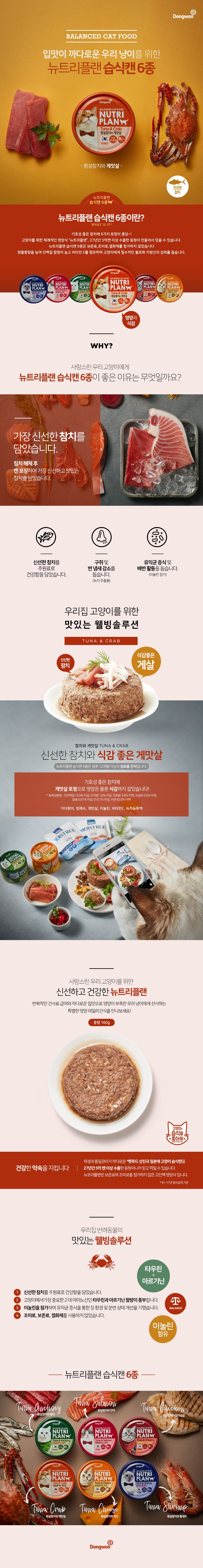 [심쿵펫페어]뉴트리플랜 캣 흰살참치&게맛살 캔 160g 2번째