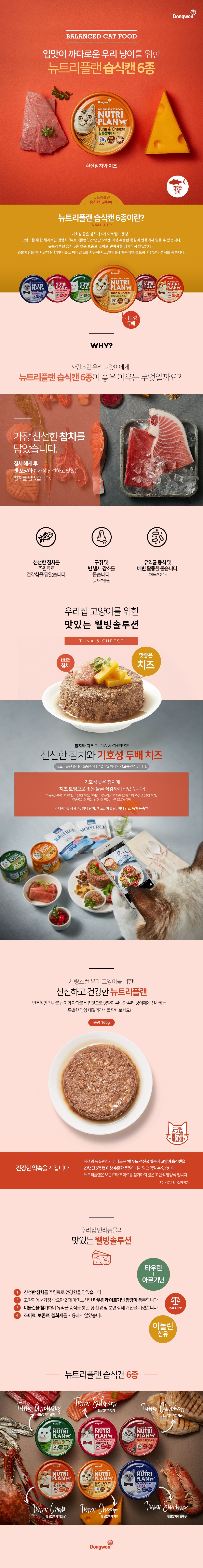 [심쿵펫페어]뉴트리플랜 캣 흰살참치&치즈 캔 160g 2번째