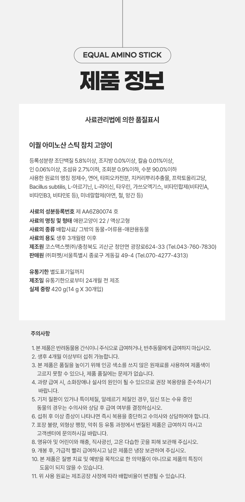 [무료배송] 이퀄 아미노산 스틱 고양이 참치 츄르 짜먹는 간식 30p 6번째
