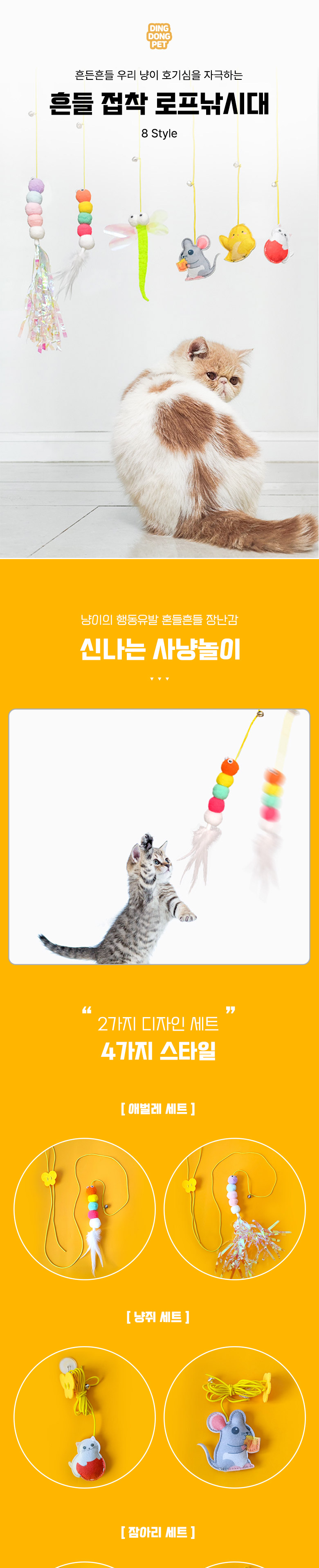 [무료배송] 딩동펫 고양이 흔들 접착 모빌 로프낚싯대 1번째