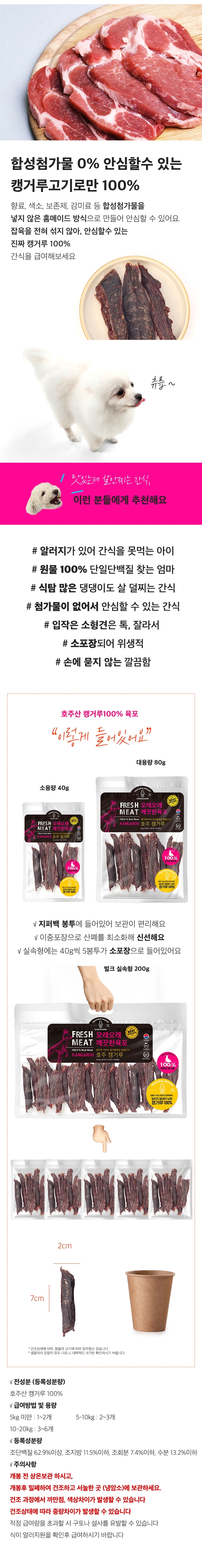 [무료배송] 오래오래프로젝트 독 깨끗한 육포 캥거루 40g 2번째