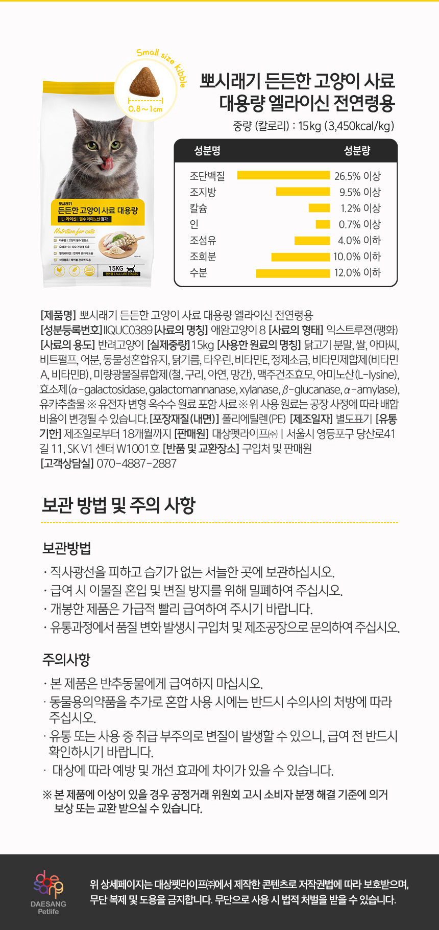 [NEW신상][무료배송] 뽀시래기 캣 든든한 엘라이신 사료 전연령 면역&헤어볼 15kg 3번째