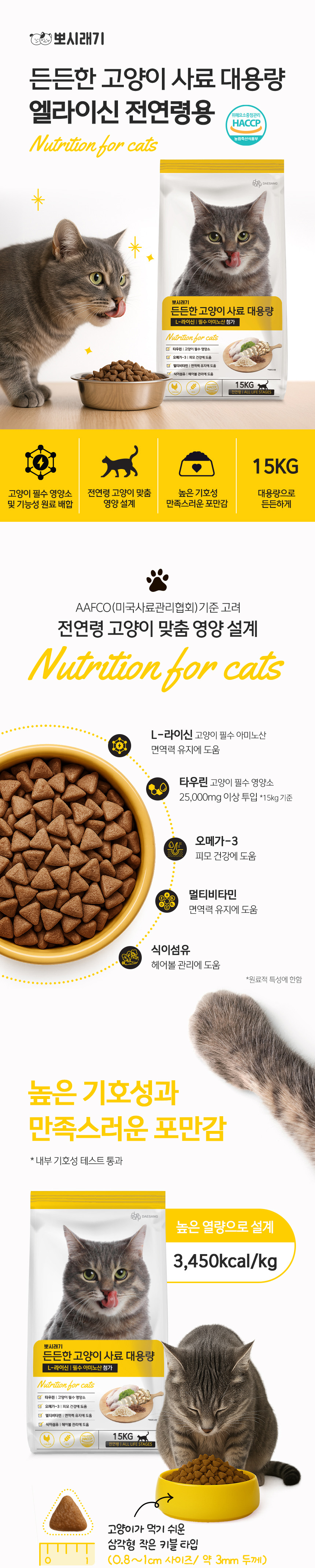 [NEW신상][무료배송] 뽀시래기 캣 든든한 엘라이신 사료 전연령 면역&헤어볼 15kg 1번째