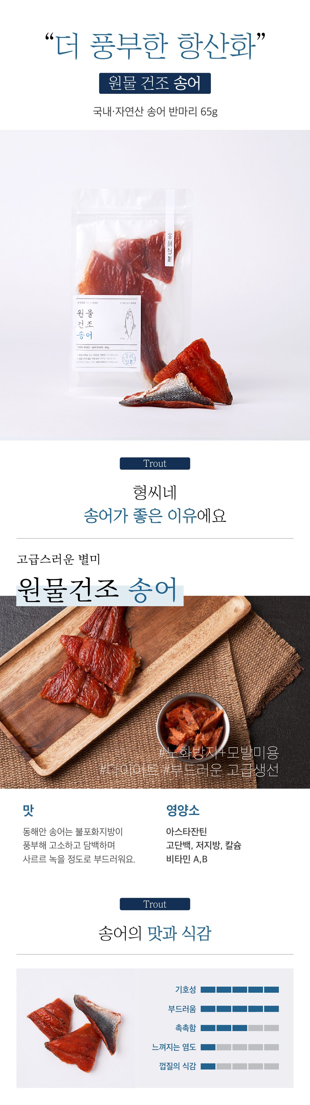 [무료배송] 동해형씨 원물건조 송어 65g 3번째
