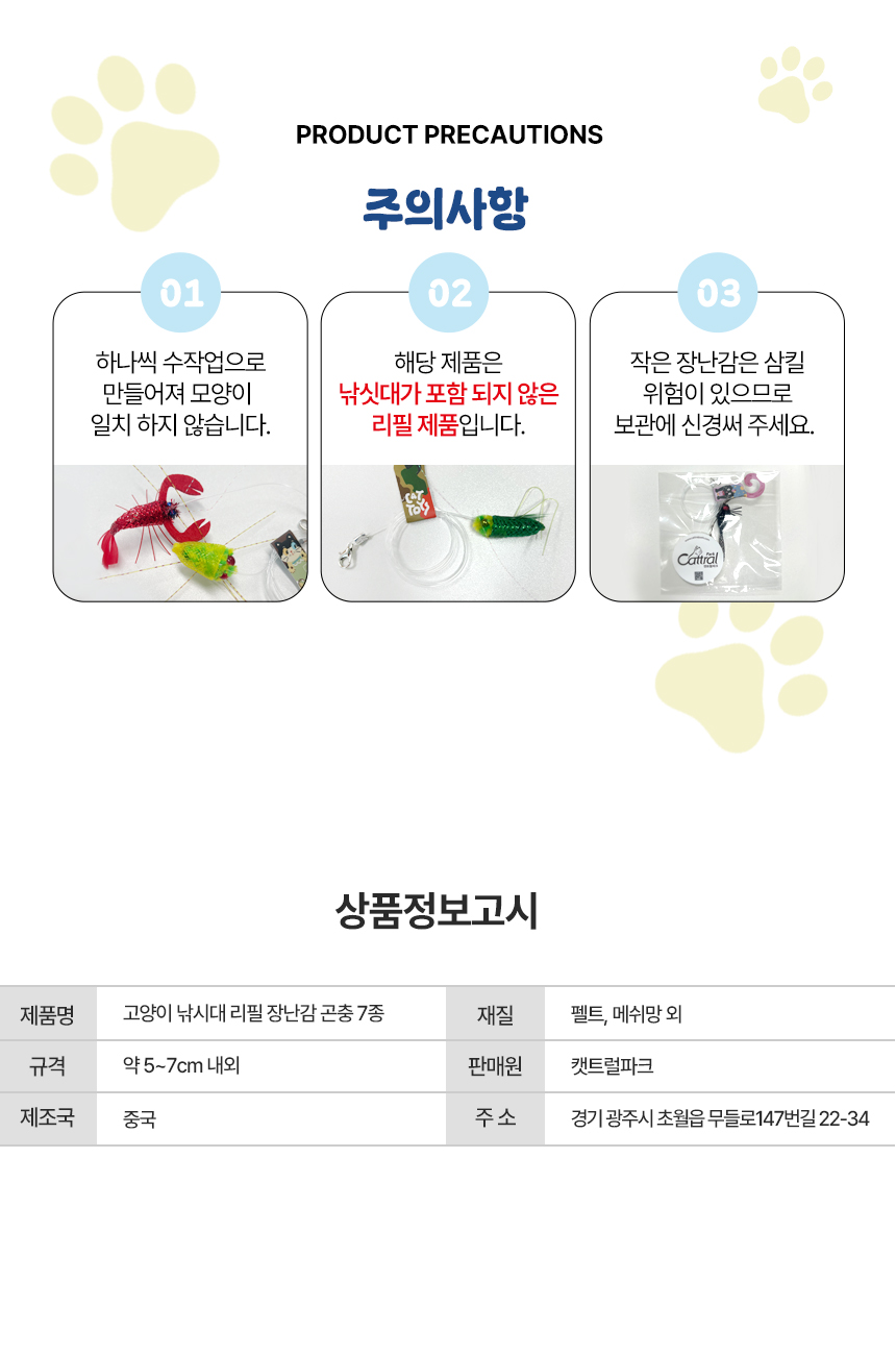 [무료배송] 캣트럴파크 고양이 낚싯대 리필 교체 장난감 곤충 벌레 7종 6번째