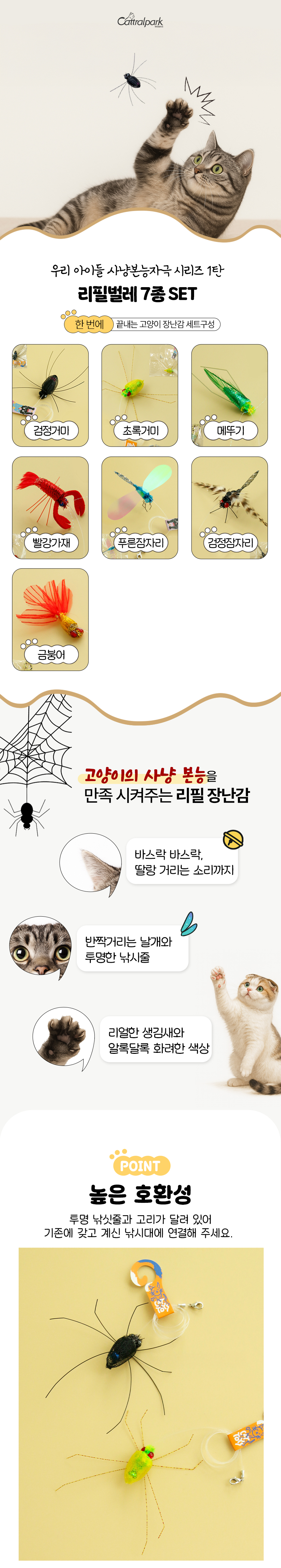 [무료배송] 캣트럴파크 고양이 낚싯대 리필 교체 장난감 곤충 벌레 7종 1번째