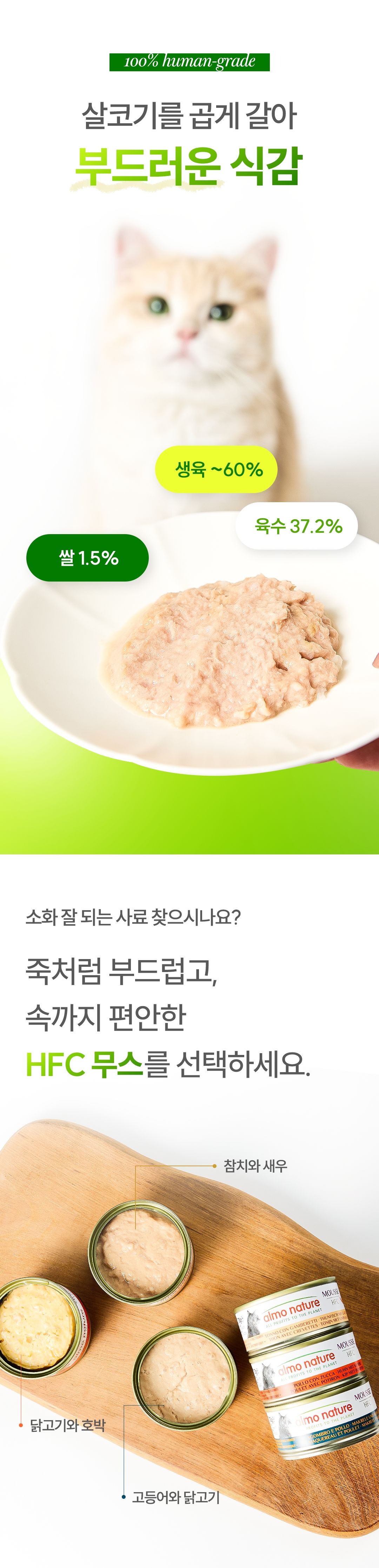 [NEW신상]알모네이쳐 캣 HFC 무스 참치와 새우 캔 70g 3번째