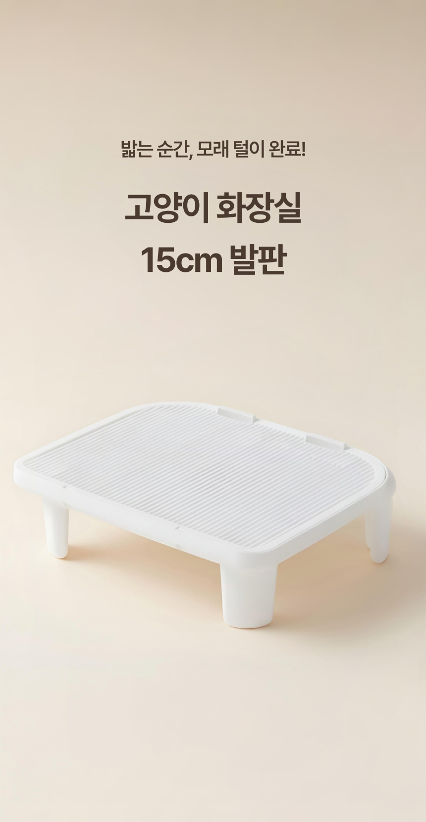 [NEW신상][무료배송] 아이지메이드 캣 가장 높은 15cm 화장실 모래매트 발판 1번째