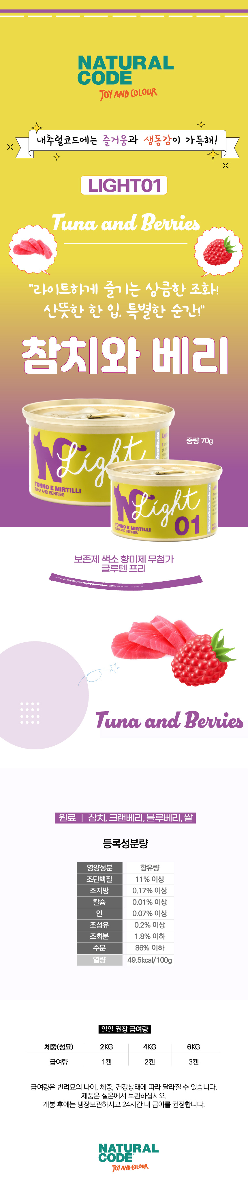 [NEW신상][무료배송] [24개] 내추럴코드 라이트 01 고양이 습식 캔 참치와 베리 70g 3번째