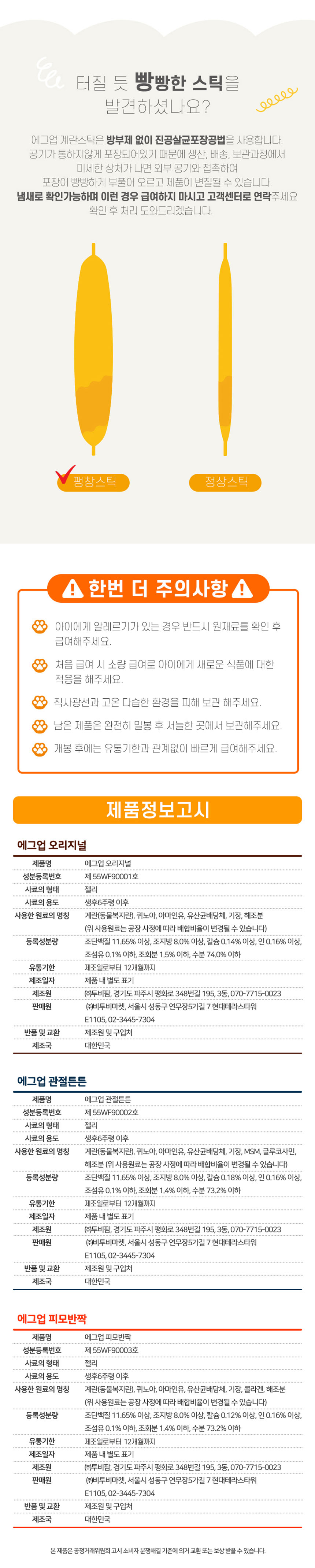[NEW신상][무료배송] [1+1] 에그업 강아지 짜먹는 계란 스틱 간식 360g (12gx30p) 6번째