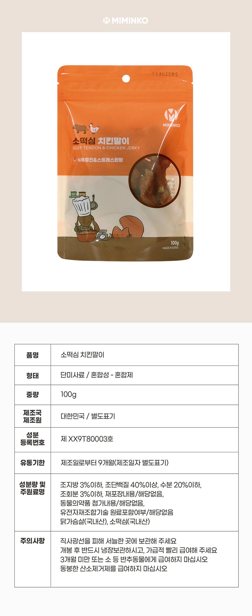 [무료배송] 미밍코 소떡심 치킨말이 100g 1번째