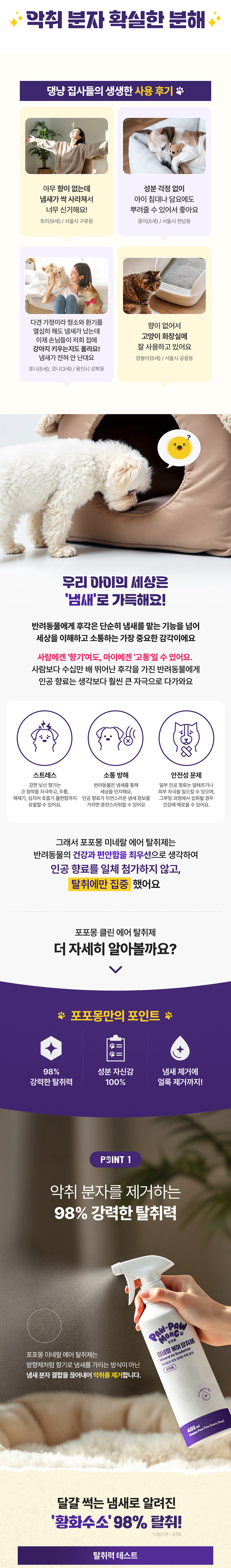 [무료배송] 포포몽 미네랄 에어 탈취제 400mL 5번째