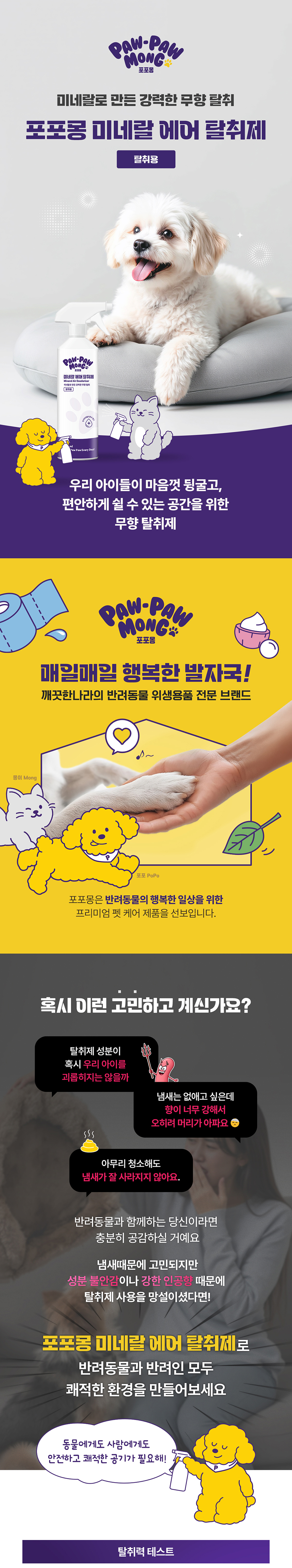 [무료배송] 포포몽 미네랄 에어 탈취제 400mL 1번째
