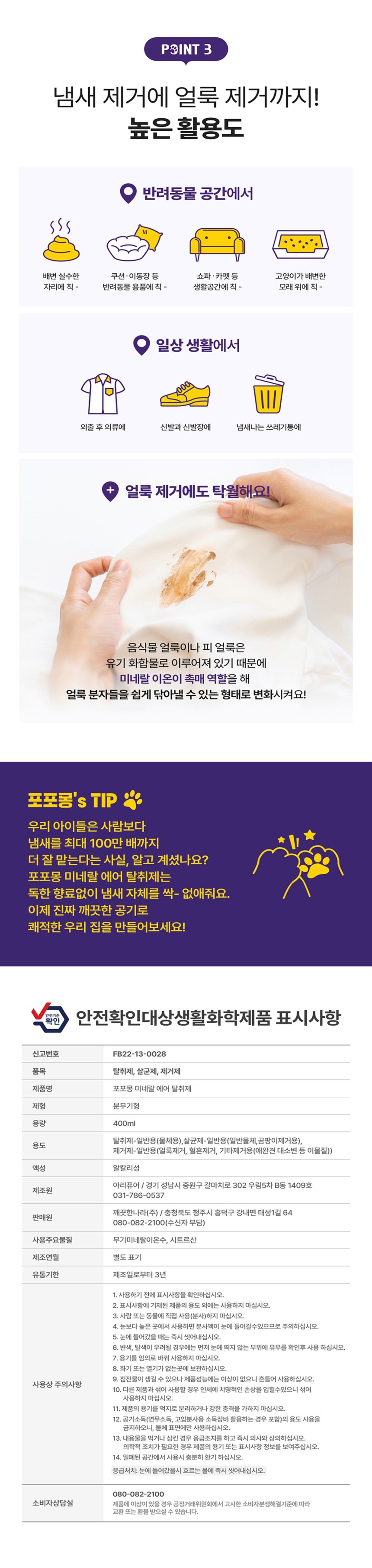 [무료배송] 포포몽 미네랄 에어 탈취제 400mL 13번째