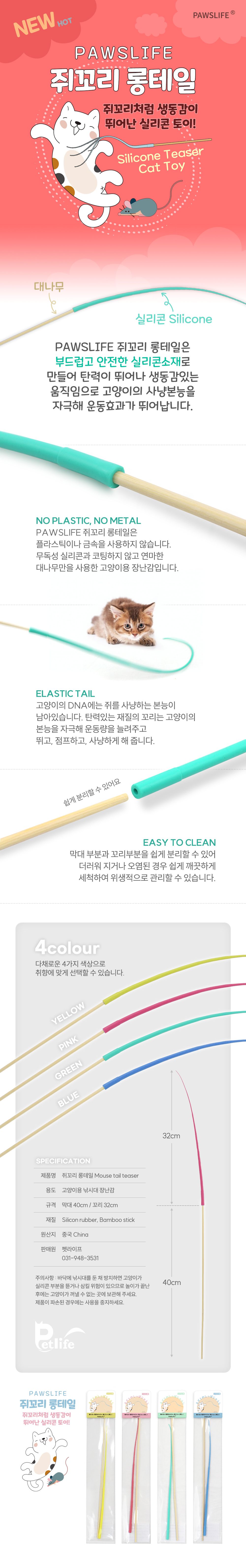 포우즈라이프 쥐꼬리 롱테일 그린/옐로우/핑크/블루 1번째