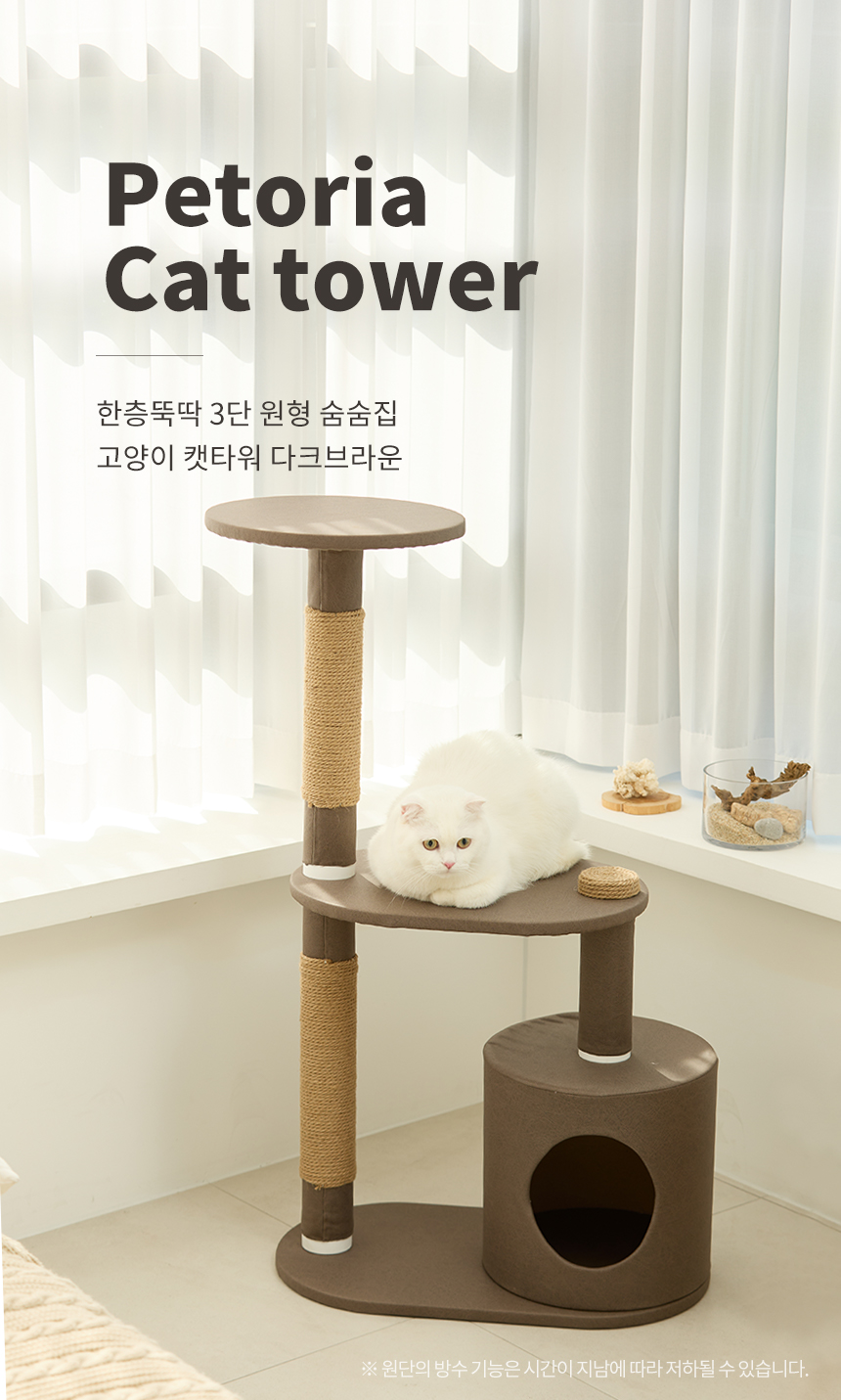 [무료배송] 한층뚝딱 3단 원형 고양이 방수 캣타워 다크브라운 1번째