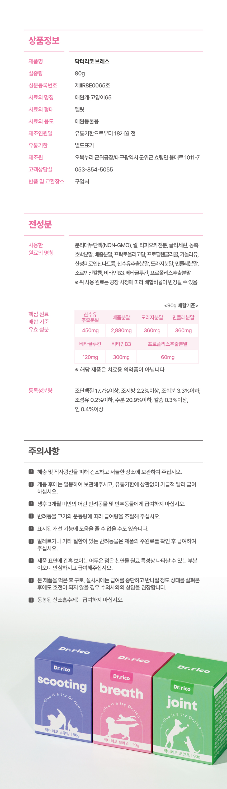 [무료배송] 닥터리코 브레스 기관지 영양제 90g 14번째