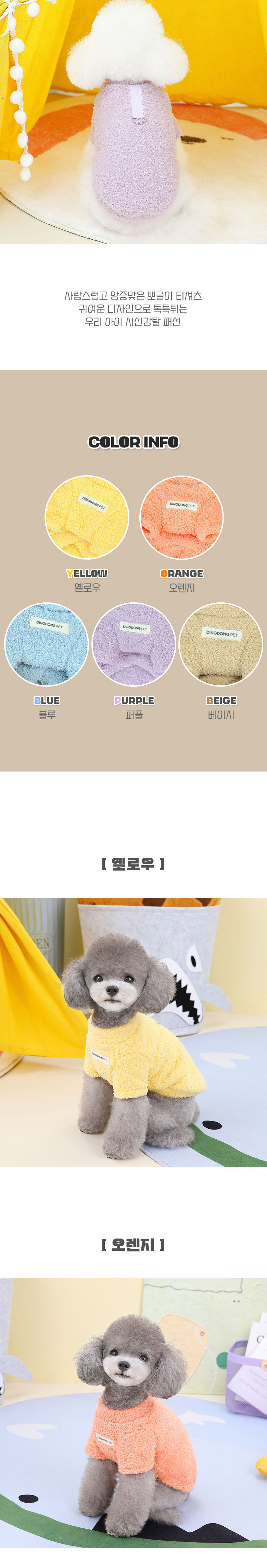 [신상특가] [무료배송] 딩동펫 하네스 데일리 심플 뽀글이 티셔츠 베이지/블루/옐로우/오렌지/퍼플 S-2XL 2번째