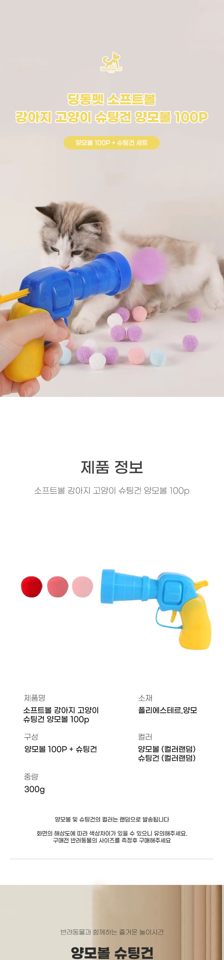 딩동펫 반려동물 소프트볼 슈팅건 + 양모볼 100p 세트 1번째