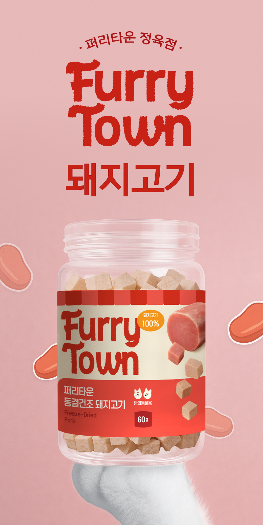 [NEW신상][무료배송] 퍼리타운 동결건조 돼지고기 60g 3번째