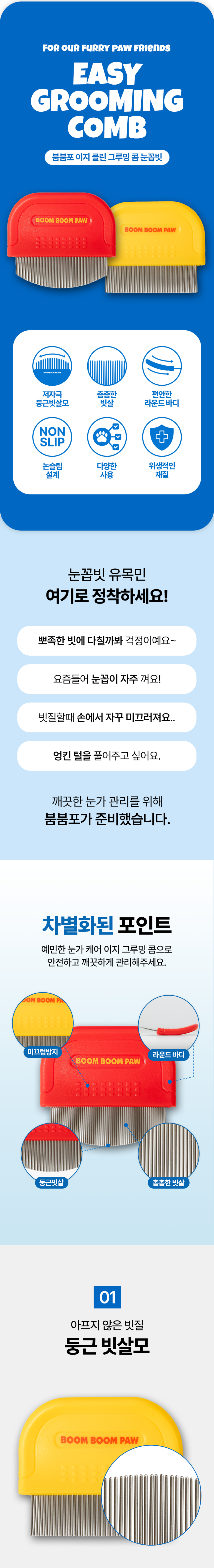 [무료배송] 붐붐포 이지 클린 그루밍 미니 눈꼽빗 1번째