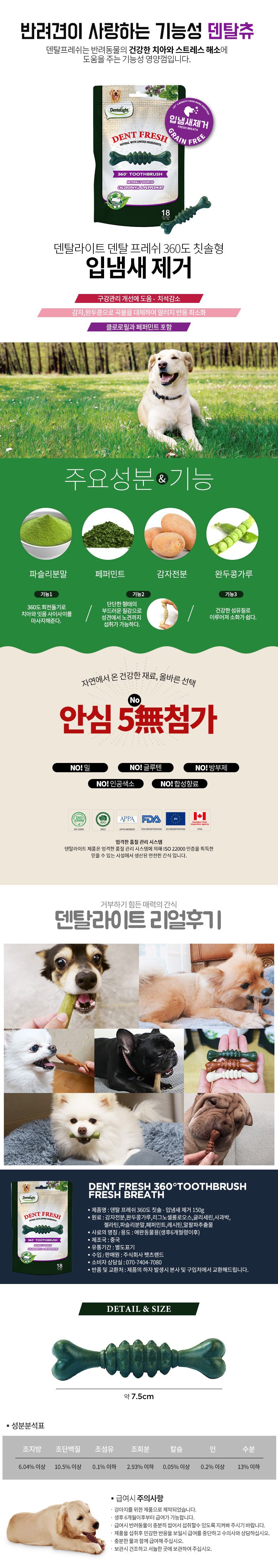 [무료배송] 덴탈라이트 덴탈프레쉬 입냄새제거&관절보호&모질개선 덴탈껌 3종세트 150g 1번째