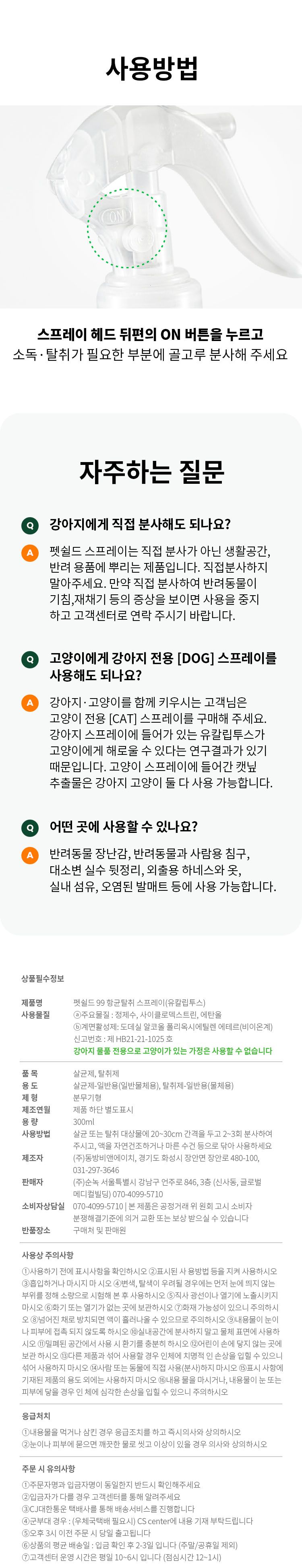 [무료배송] 펫쉴드 독 향균탈취 스프레이 300ml 7번째