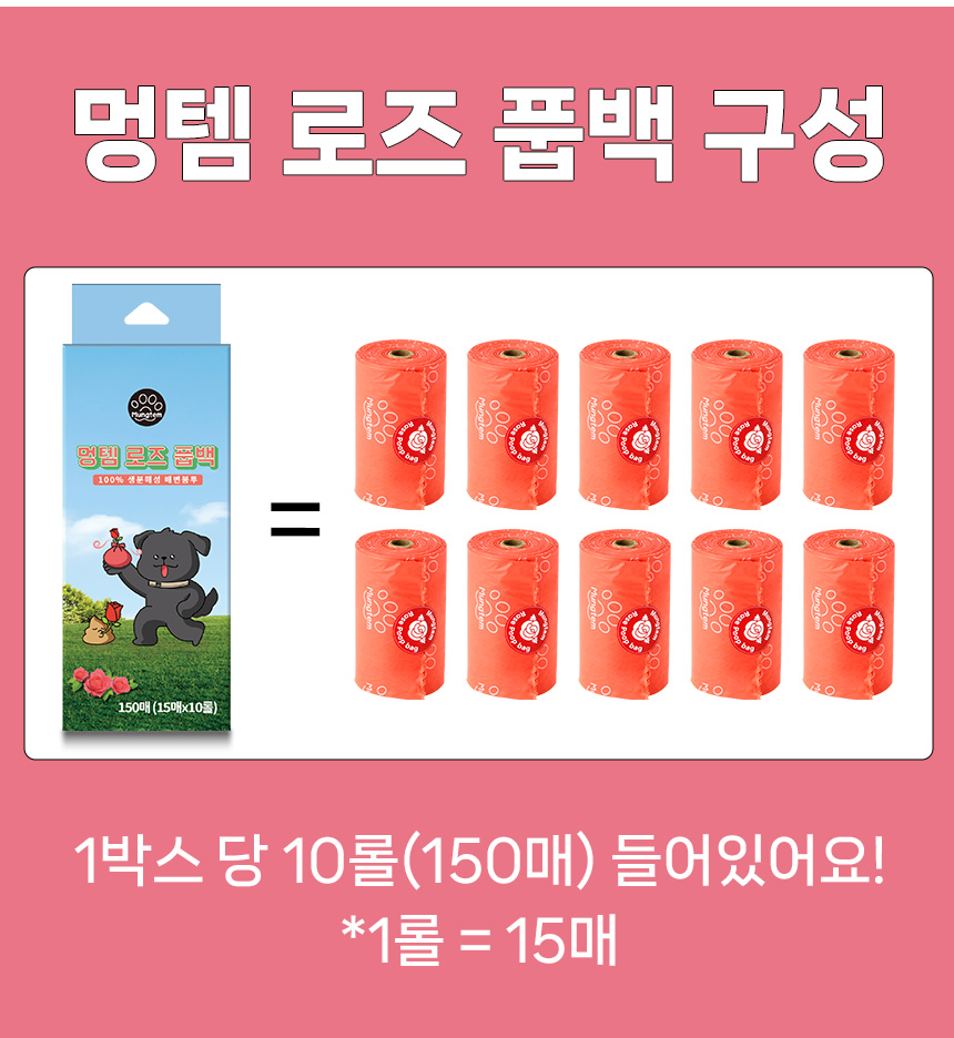 [무료배송] 멍템 100% 생분해 로즈 풉백 10롤 3번째