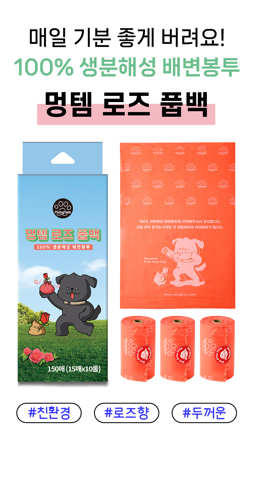 [무료배송] 멍템 100% 생분해 로즈 풉백 10롤 2번째