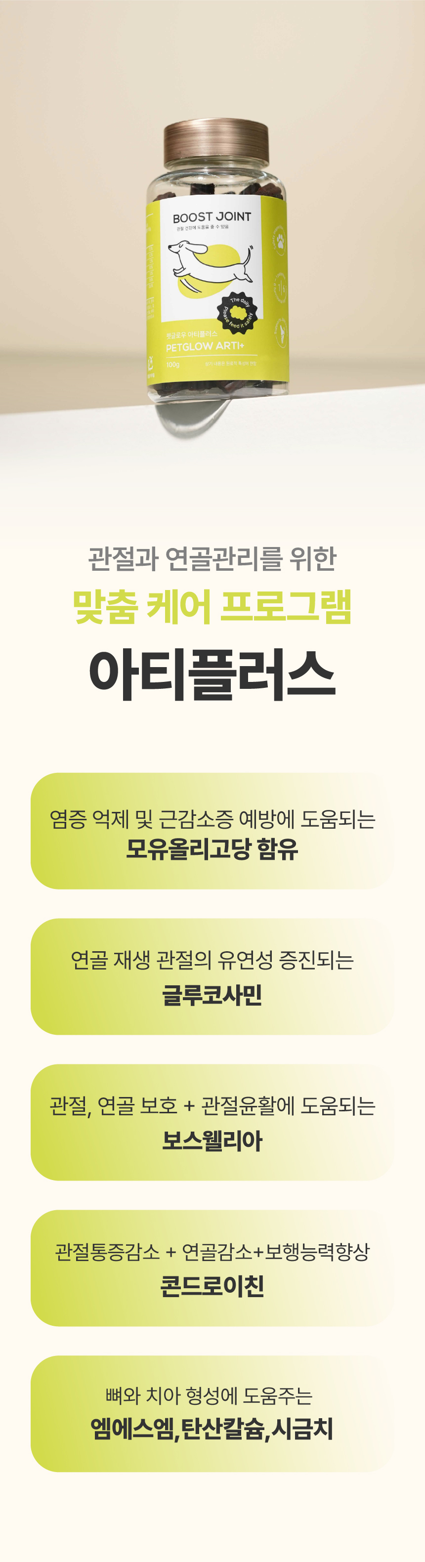 [체험단] [무료배송] 펫글로우 독 아티플러스 관절 영양제 100g 7번째