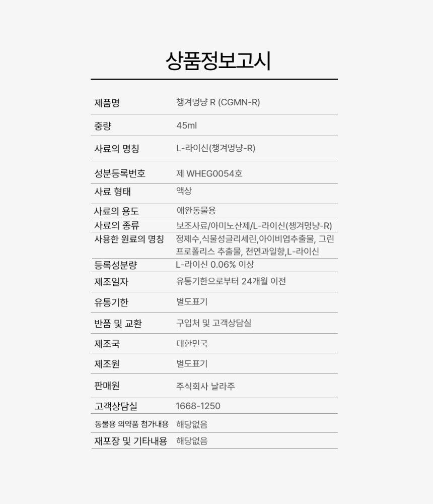 [무료배송] 날라주 챙겨멍냥-R 뿌려먹이는 기관지협착증 영양제 45ml*30일 11번째