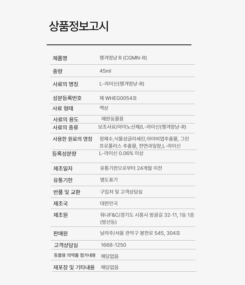 [무료배송] 날라주 챙겨멍냥-R 뿌려먹이는 기관지협착증 영양제 45ml*30일 11번째