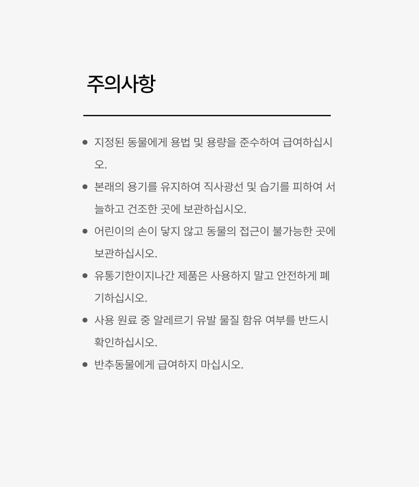 [무료배송] 날라주 챙겨멍냥-R 뿌려먹이는 기관지협착증 영양제 45ml*30일 12번째