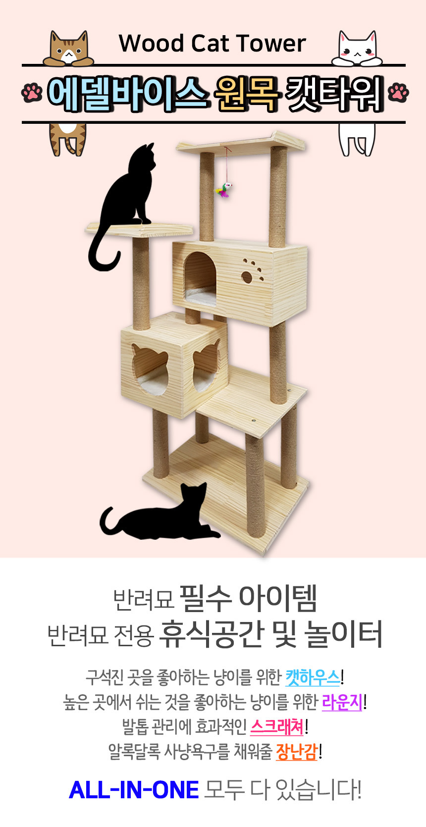 [NEW신상][무료배송] 펫이랑 에델바이스 원목 캣타워 대형 1번째