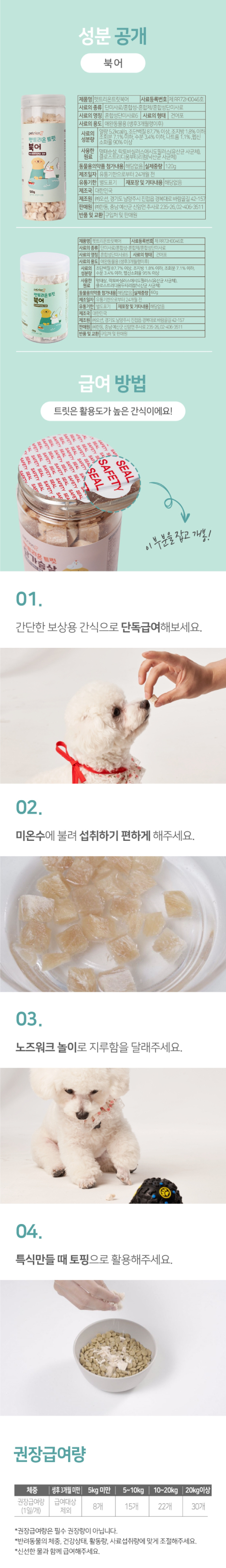 [무료배송] 펫트리온 유산균 북어 동결건조 트릿 60g 3번째
