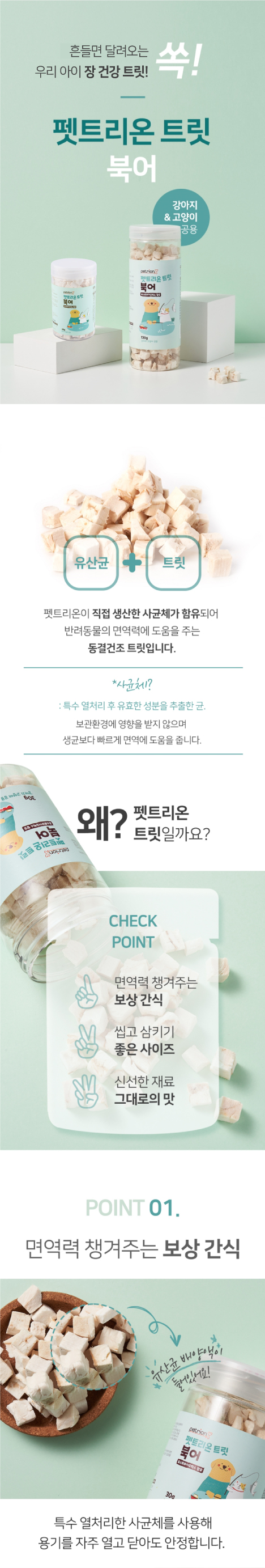 [무료배송] 펫트리온 유산균 북어 동결건조 트릿 60g 1번째