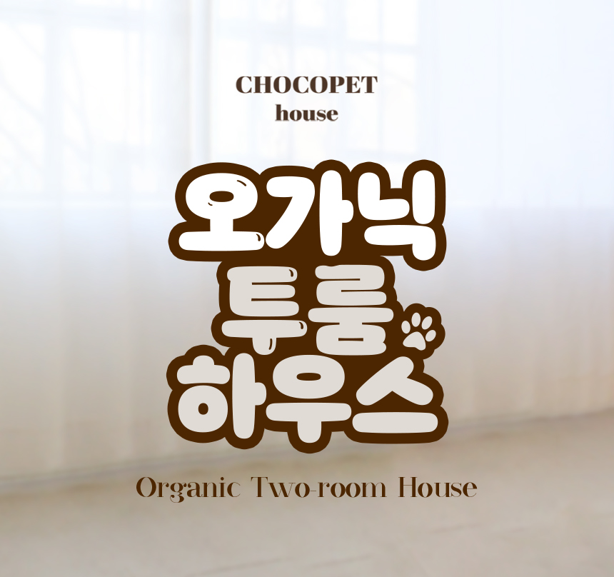 [무료배송] 초코펫하우스 캣 2단형 해먹 스크래쳐 오가닉 투룸 하우스 3번째