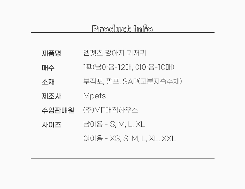 [무료배송] 리바펫 벨기에 엠펫츠 기저귀 26번째
