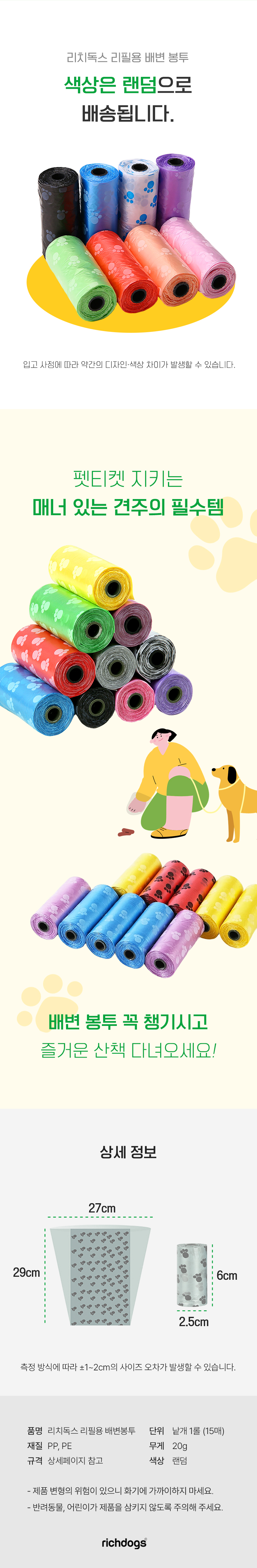 [NEW신상][무료배송] 리치독스 리필용 배변봉투 1번째